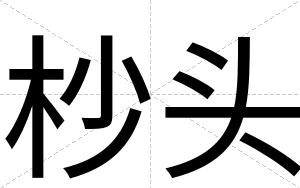 杪头