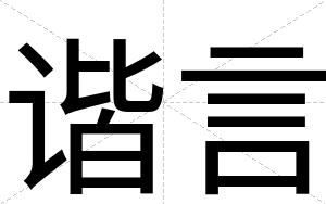 谐言