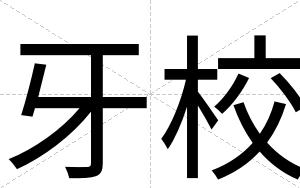牙校
