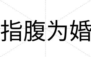 指腹为婚