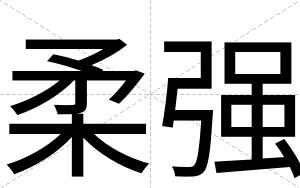 柔强