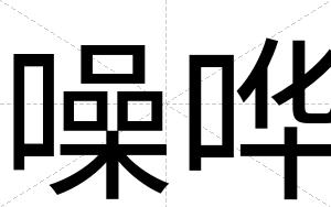 噪哗