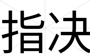 指决