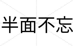 半面不忘 半面不忘