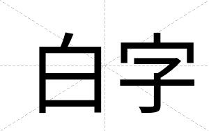 白字 白字