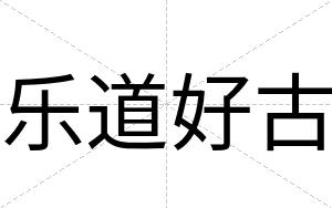 乐道好古