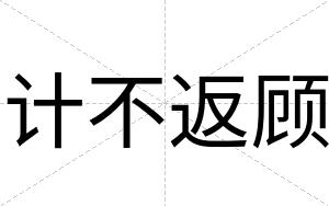 计不返顾 计不返顾