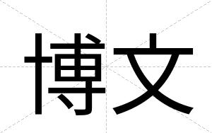 博文
