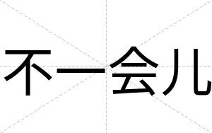 不一会儿 不一会儿