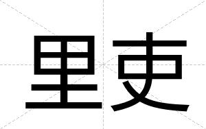 里吏