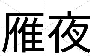 雁夜