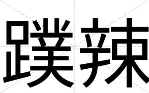 蹼辣