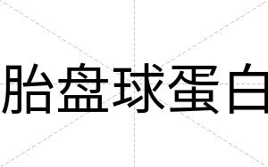 胎盘球蛋白 胎盘球蛋白