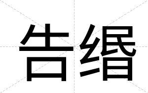 告缗 告缗
