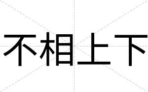 不相上下 不相上下
