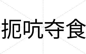 扼吭夺食