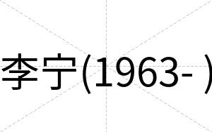 李宁(1963- )