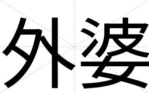 外婆