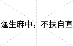 蓬生麻中,不扶自直 蓬生麻中,不扶自直