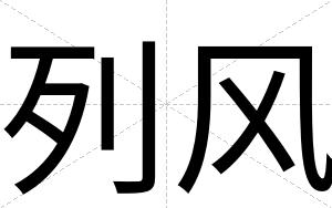 列风