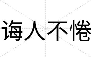 诲人不惓 诲人不惓