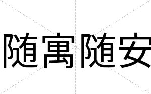 随寓随安 随寓随安