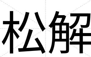松解