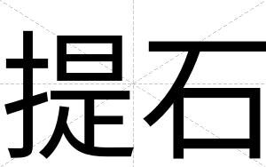 提石