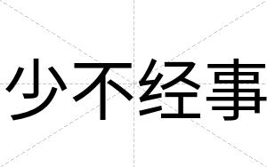 少不经事 少不经事