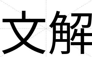 文解