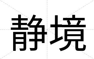 静境