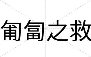匍匐之救