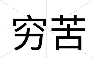 穷苦