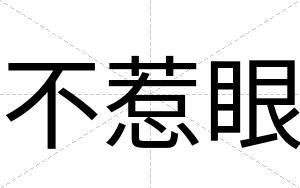 不惹眼 不惹眼