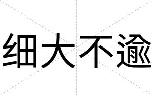 细大不逾 细大不逾