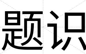 题识