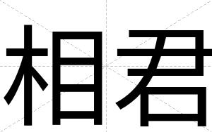 相君