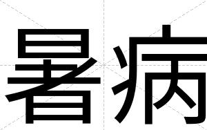 暑病
