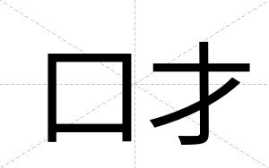 口才 口才