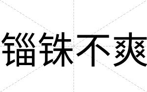 锱铢不爽 锱铢不爽