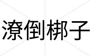 潦倒梆子 潦倒梆子