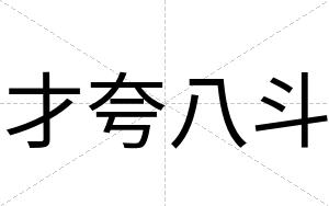 才夸八斗 才夸八斗
