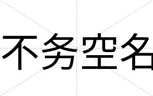 不务空名 不务空名