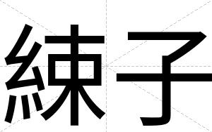 綀子