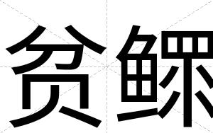 贫鳏