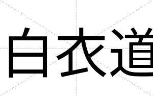 白衣道 白衣道