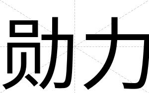 勋力