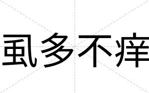 虱多不痒 虱多不痒