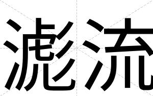 滮流 滮流