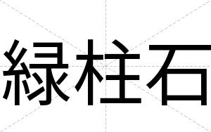 緑柱石